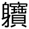 軉: Grotesk 軉: Grotesk