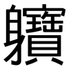 軉: Grotesk