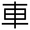 車: sans serif 車: sans serif