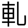 軋: Grotesk 軋: Grotesk