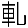 軋: Grotesk