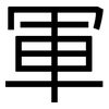 軍: Grotesk