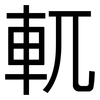軏: Grotesk