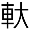 軑: Grotesk