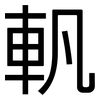 軓: Grotesk