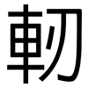軔: Grotesk