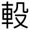 軗: Grotesk