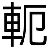 軛: Grotesk