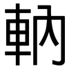軜: Grotesk