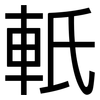 軝: Grotesk