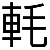 軞: Grotesk 軞: Grotesk