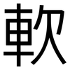 軟: sans serif 軟: sans serif