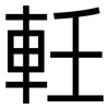 軠: Grotesk 軠: Grotesk
