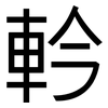 軡: Grotesk 軡: Grotesk
