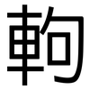 軥: Grotesk