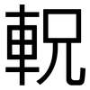 軦: Grotesk 軦: Grotesk