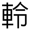 軨: Grotesk