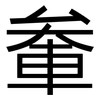 軬: Grotesk