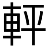 軯: Grotesk