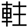 軴: Grotesk 軴: Grotesk