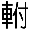 軵: Grotesk