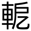 軶: Grotesk