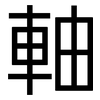 軸: Grotesk