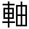 軸: Grotesk