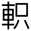 軹: Grotesk