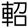 軺: Grotesk