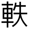 軼: Grotesk