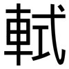 軾: Grotesk