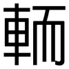 輀: Grotesk