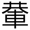 輂: Grotesk