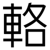 輅: Grotesk