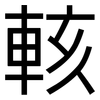 輆: Grotesk 輆: Grotesk