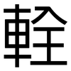輇: Grotesk