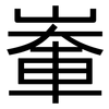 輋: Grotesk