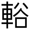 輍: Grotesk 輍: Grotesk