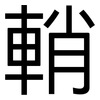 輎: Grotesk 輎: Grotesk