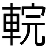 輐: Grotesk