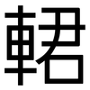 輑: Grotesk 輑: Grotesk