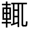 輒: Grotesk