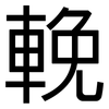 輓: Grotesk