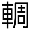 輖: Grotesk