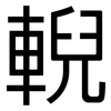 輗: Grotesk