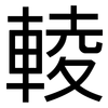 輘: Grotesk