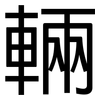 輛: Grotesk 輛: Grotesk