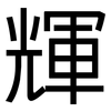 輝: Grotesk 輝: Grotesk