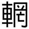 輞: Grotesk